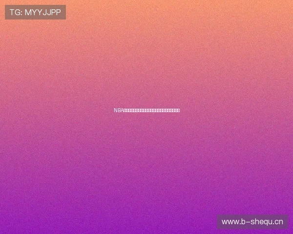 NBA直播吧全程录像回放尽享精彩赛事精彩瞬间不容错过