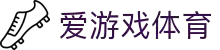 爱游戏·体育 - AYX爱游戏(中国)
